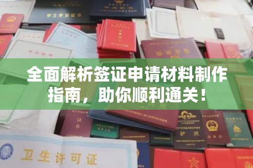 蛟河全面解析签证申请材料制作指南，助你顺利通关！